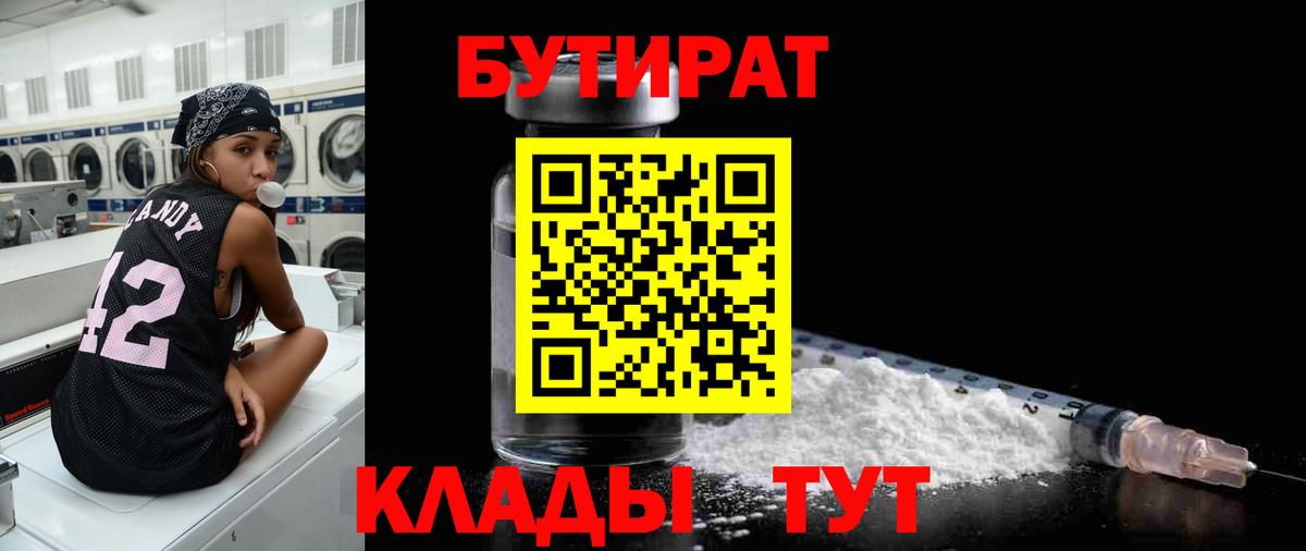 БУТИРАТ  Бутират жидкий экстази  Вход с VPN  Нижневартовск 