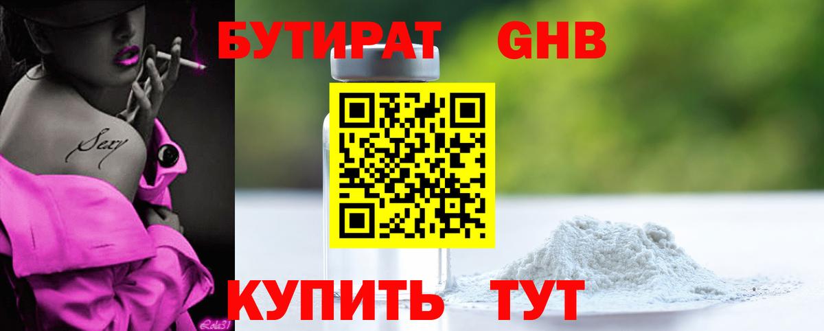 БУТИРАТ оксибутират  Вход с VPN  GHB  Нижневартовск 